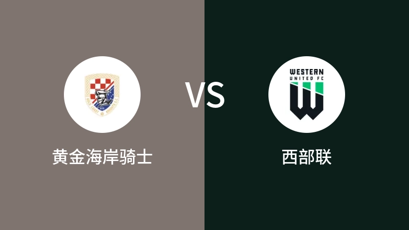 黄金海岸骑士VS西部联比分预测 2023/08/30