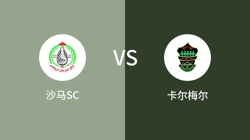 沙马SCVS卡尔梅尔比分预测 2023/08/26