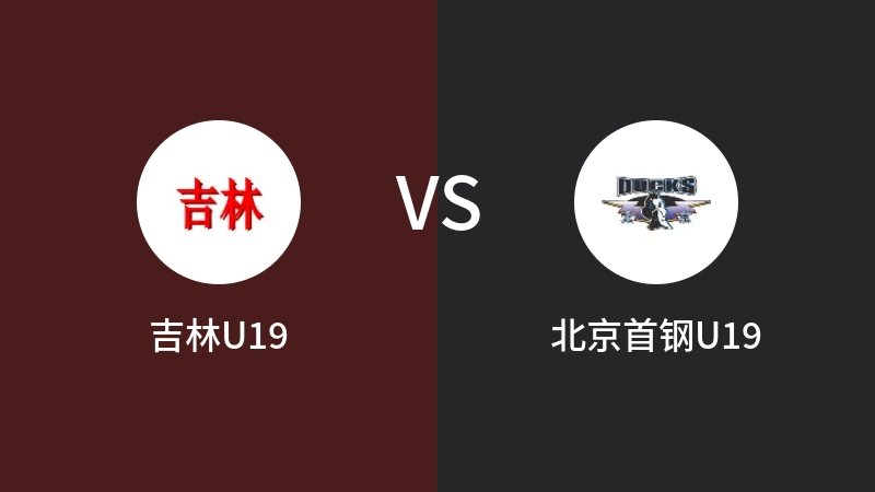 吉林U19VS北京首钢U19比分预测 2023/09/03