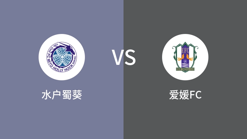 水户蜀葵VS爱媛FC比分预测 2024/08/31