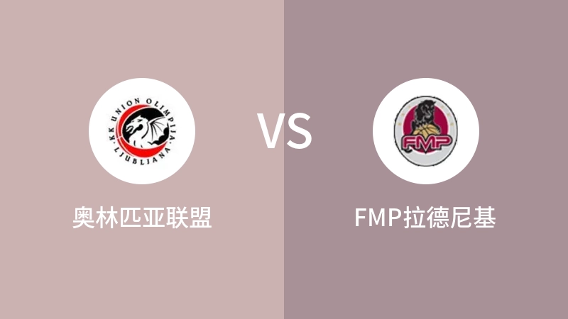 奥林匹亚联盟VSFMP拉德尼基比分预测 2023/04/30