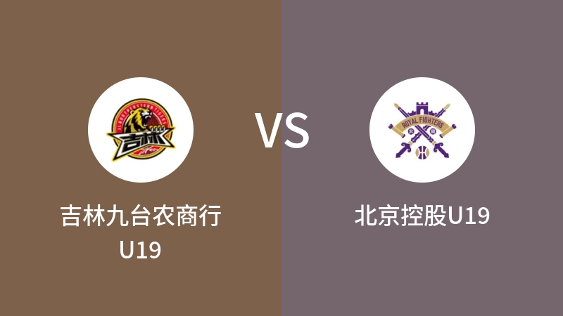 吉林九台农商行U19vs北京控股U19直播