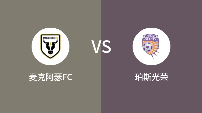 麦克阿瑟FCVS珀斯光荣比分预测 2024/01/28