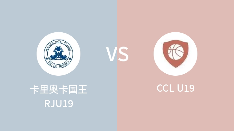 卡里奥卡国王RJU19vsCCL U19直播