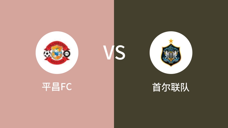 平昌FCVS首尔联队比分预测 2023/04/29