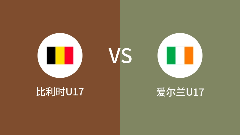 比利时U17VS爱尔兰U17比分预测 2023/09/11