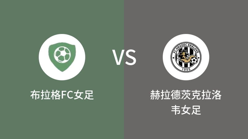 布拉格FC女足VS赫拉德茨克拉洛韦女足比分预测 2023/09/09