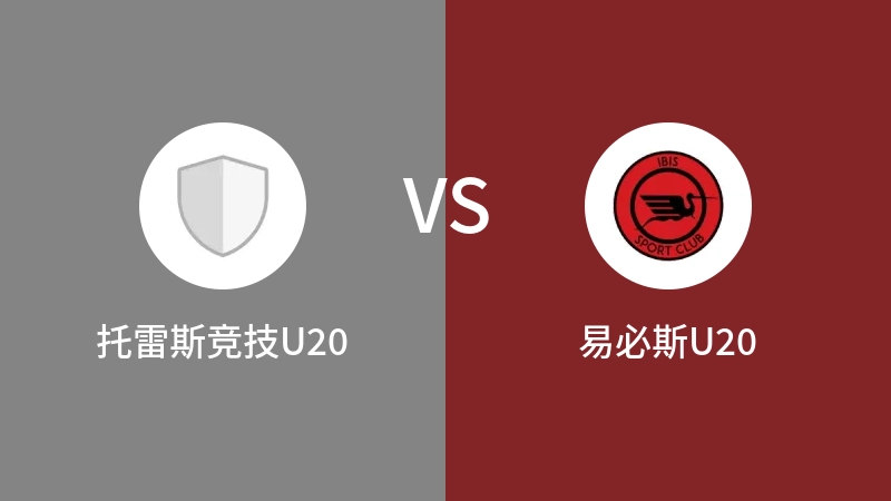 托雷斯竞技U20vs易必斯U20直播