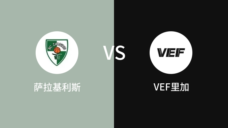 萨拉基利斯VSVEF里加比分预测 2023/09/13