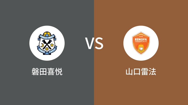 磐田喜悦VS山口雷法比分预测 2023/09/16