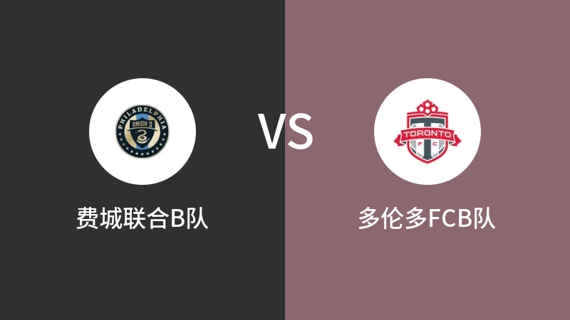 费城联合B队vs多伦多FCB队直播