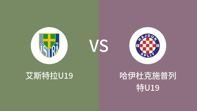 艾斯特拉U19vs哈伊杜克施普列特U19直播