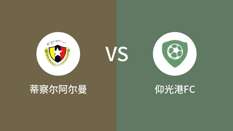 蒂察尔阿尔曼VS仰光港FC比分预测 2023/08/24