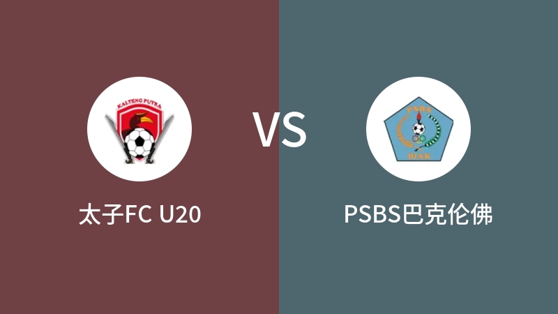 太子FC U20vsPSBS巴克伦佛直播