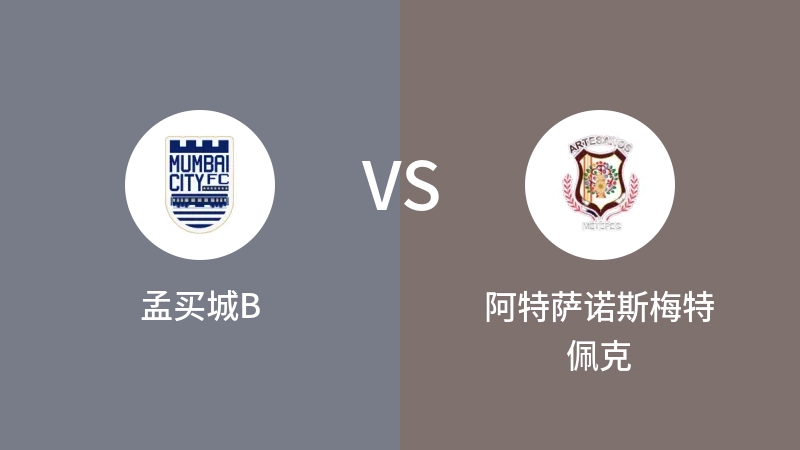 孟买城BVS阿特萨诺斯梅特佩克比分预测 2023/08/27