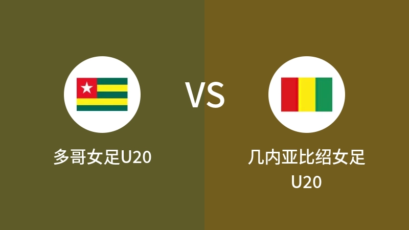 多哥女足U20vs几内亚比绍女足U20直播