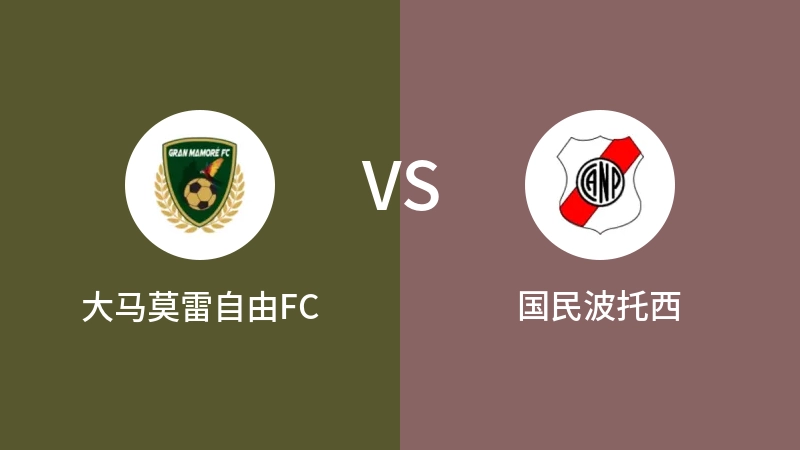 大马莫雷自由FCvs国民波托西直播