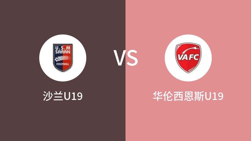 沙兰U19VS华伦西恩斯U19比分预测 2023/09/17