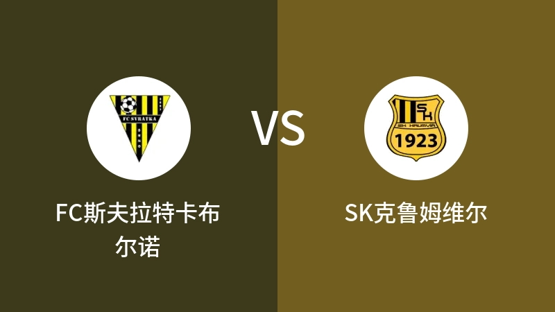 FC斯夫拉特卡布尔诺VSSK克鲁姆维尔比分预测 2023/04/29