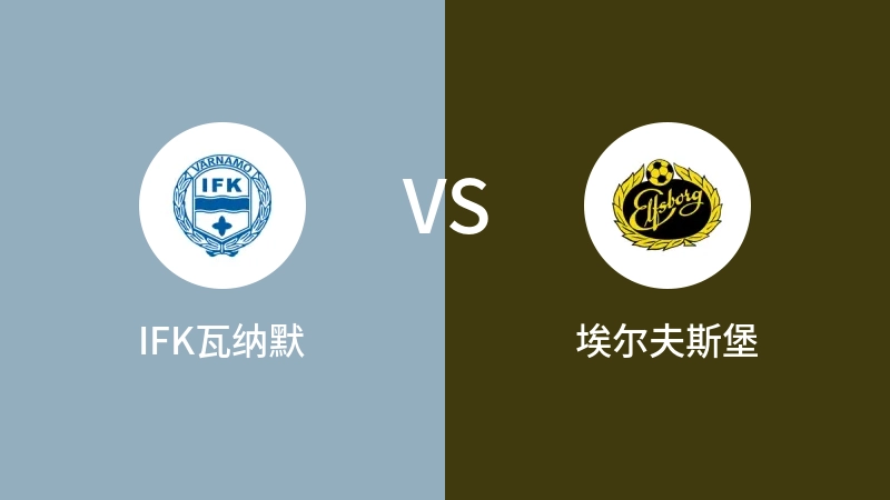 IFK瓦纳默VS埃尔夫斯堡比分预测 2023/09/02