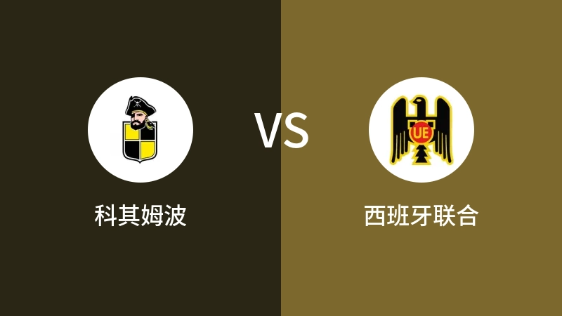 科其姆波vs西班牙联合直播