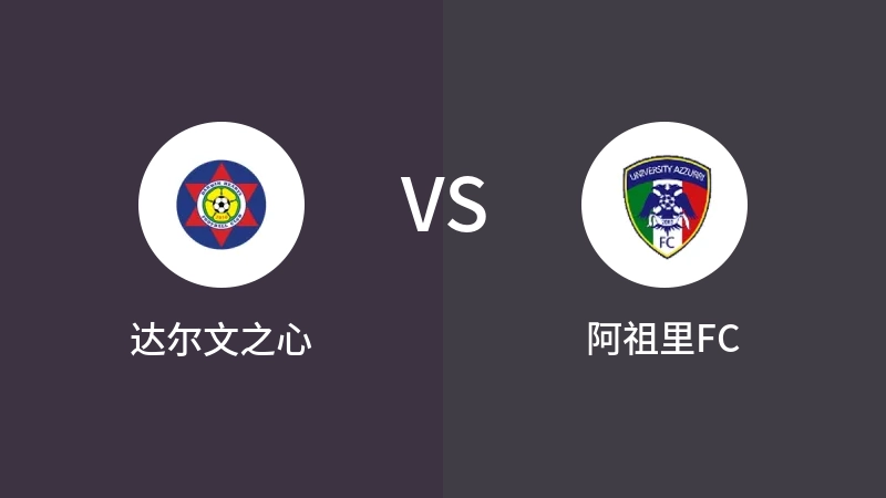 达尔文之心VS阿祖里FC比分预测 2023/08/26