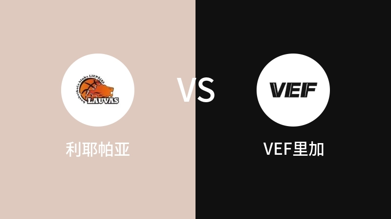 利耶帕亚VSVEF里加比分预测 2023/04/28