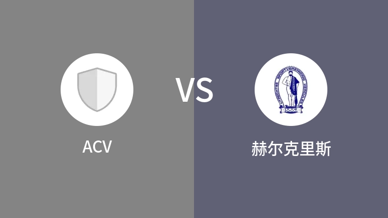 ACVVS赫尔克里斯比分预测 2023/09/21