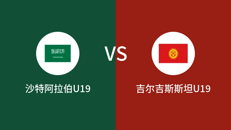 沙特阿拉伯U19VS吉尔吉斯斯坦U19比分预测 2023/09/12