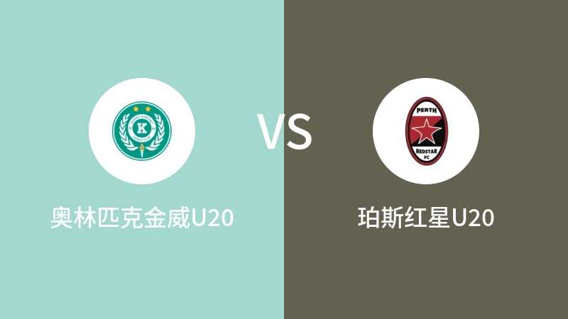 奥林匹克金威U20vs珀斯红星U20直播