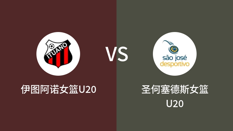 伊图阿诺女篮U20VS圣何塞德斯女篮U20比分预测 2023/09/03