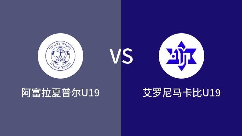 阿富拉夏普尔U19vs艾罗尼马卡比U19直播