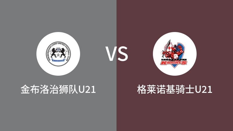 金布洛治狮队U21vs格莱诺基骑士U21直播