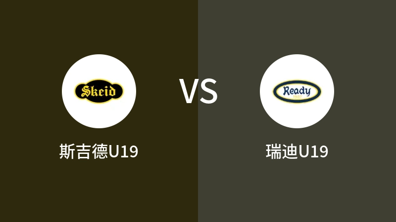 斯吉德U19VS瑞迪U19比分预测 2023/04/28