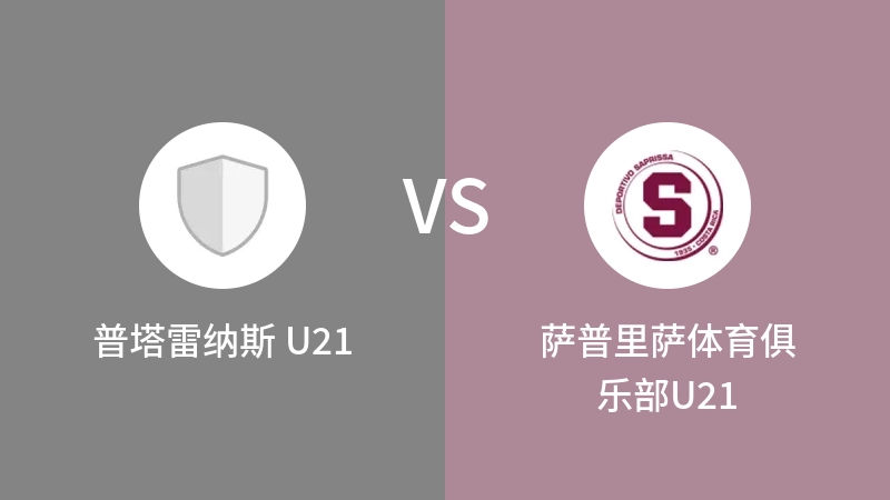 普塔雷纳斯 U21VS萨普里萨体育俱乐部U21比分预测 2023/09/10