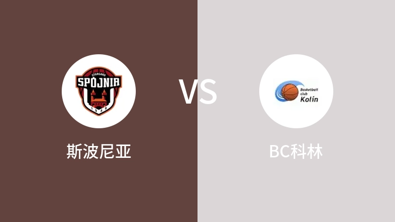 斯波尼亚vsBC科林直播