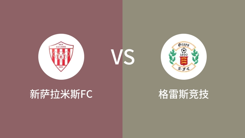 新萨拉米斯FCVS格雷斯竞技比分预测 2023/08/24