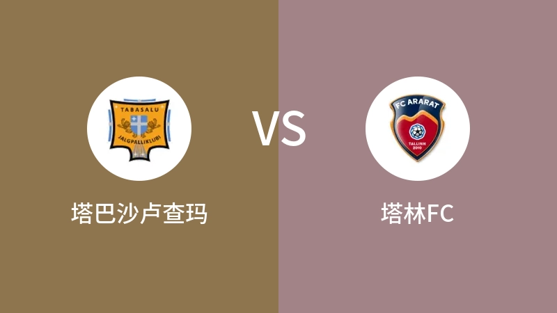 塔巴沙卢查玛VS塔林FC比分预测 2023/09/18