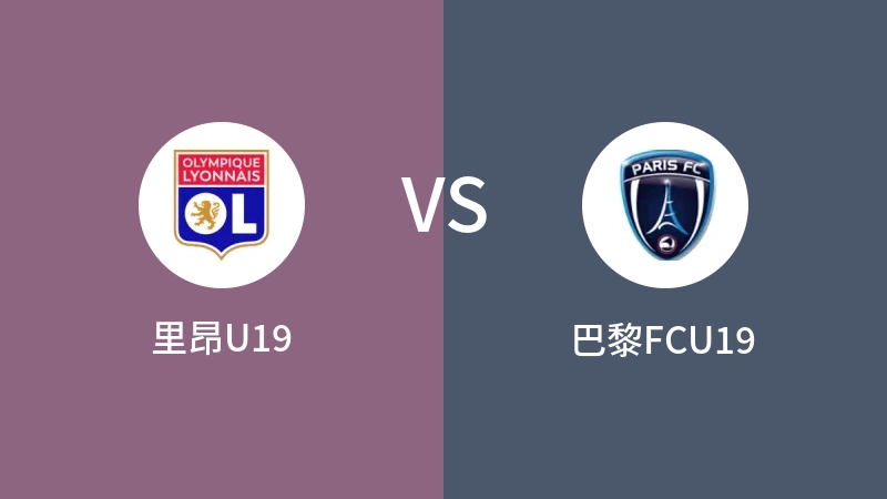 里昂U19VS巴黎FCU19比分预测 2023/09/10