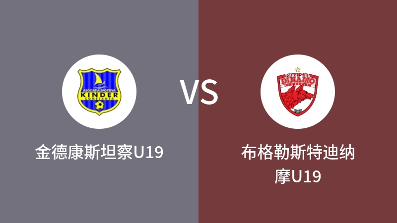 金德康斯坦察U19VS布格勒斯特迪纳摩U19比分预测 2023/09/10