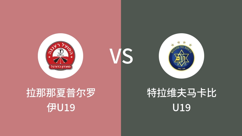 拉那那夏普尔罗伊U19VS特拉维夫马卡比U19比分预测 2023/09/19