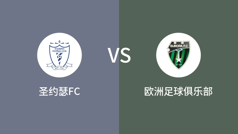 圣约瑟FCVS欧洲足球俱乐部比分预测 2023/09/17