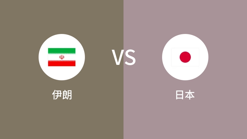 伊朗vs日本直播