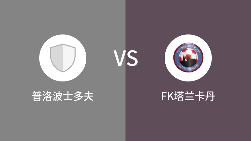 普洛波士多夫VSFK塔兰卡丹比分预测 2023/09/09