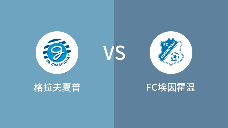 格拉夫夏普VSFC埃因霍温比分预测 2024/09/07