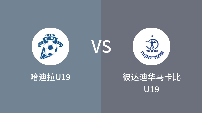 哈迪拉U19vs彼达迪华马卡比U19直播