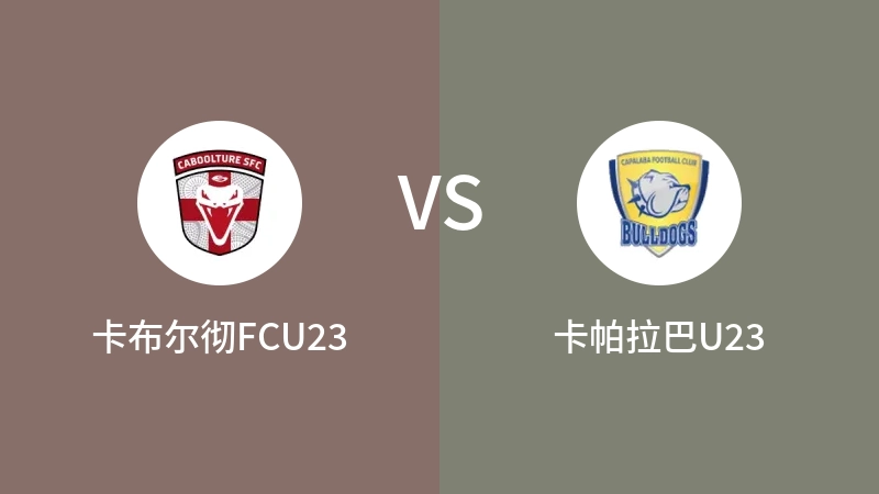 卡布尔彻FCU23VS卡帕拉巴U23比分预测 2023/04/29