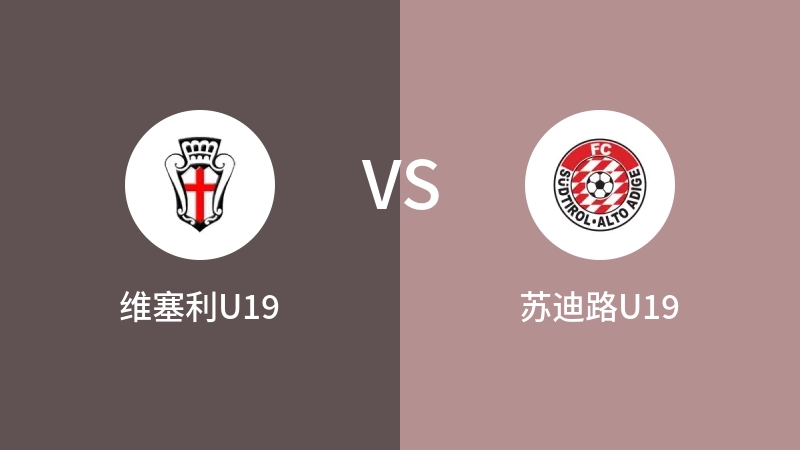 维塞利U19VS苏迪路U19比分预测 2023/04/29