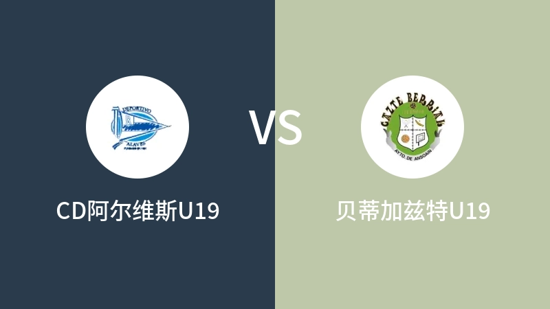 CD阿尔维斯U19vs贝蒂加兹特U19直播