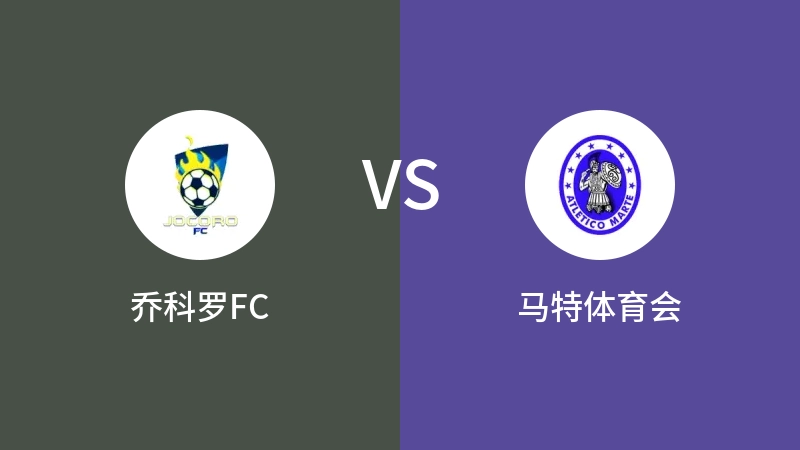 乔科罗FCVS马特体育会比分预测 2023/04/30